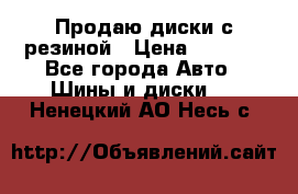 Продаю диски с резиной › Цена ­ 8 000 - Все города Авто » Шины и диски   . Ненецкий АО,Несь с.